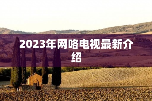2023年网咯电视最新介绍