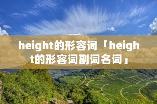 height的形容词「height的形容词副词名词」