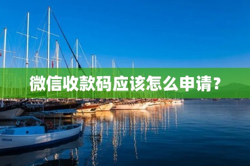微信收款码应该怎么申请?
