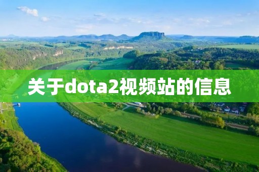 关于dota2视频站的信息 关于dota2视频站的信息