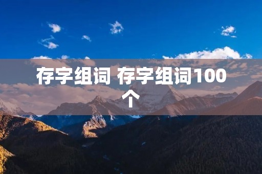 存字组词 存字组词100个