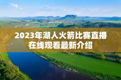 2023年湖人火箭比赛直播在线观看最新介绍 2023年湖人火箭比赛直播在线观看最新介绍