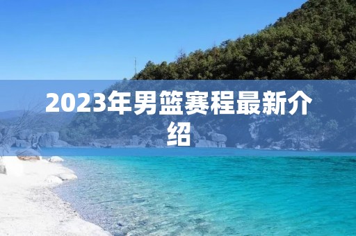 2023年男篮赛程最新介绍