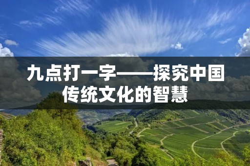 九点打一字——探究中国传统文化的智慧