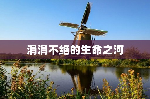 涓涓不绝的生命之河