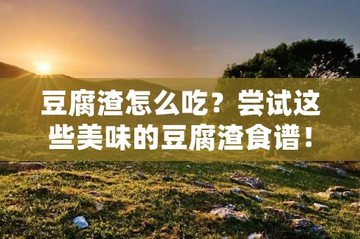 ***怎么吃?尝试这些美味的***食谱! ***怎么吃?尝试这些美味的***食谱!
