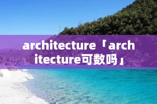 architecture「architecture可数吗」 architecture「architecture可数吗」