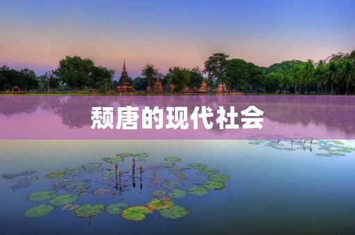 颓唐的现代社会