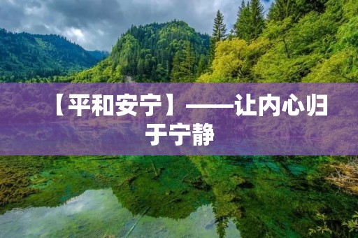 【平和安宁】——让内心归于宁静