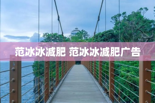 范冰冰减肥 范冰冰减肥广告