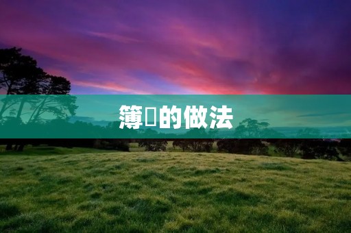 簿歺的做法：让你轻松享受美食