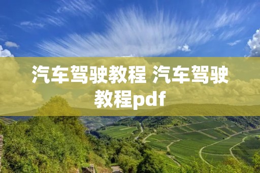 汽车驾驶教程 汽车驾驶教程pdf 汽车驾驶教程 汽车驾驶教程pdf