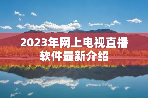 2023年网上电视直播软件最新介绍