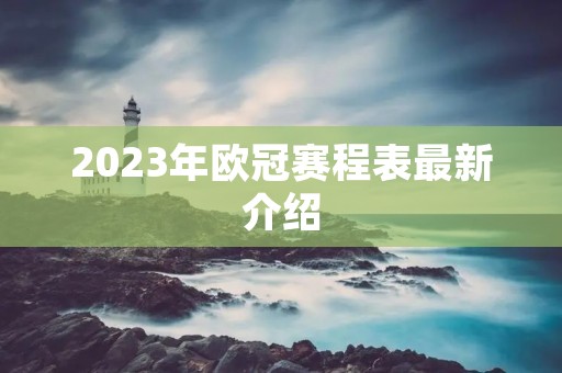 2023年欧冠赛程表最新介绍