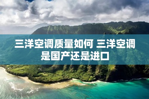 三洋空调质量如何 三洋空调是国产还是进口