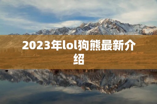 2023年lol狗熊最新介绍