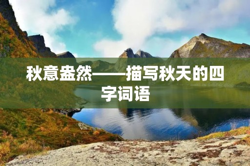 秋意盎然——描写秋天的四字词语