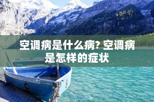 空调病是什么病? 空调病是怎样的症状