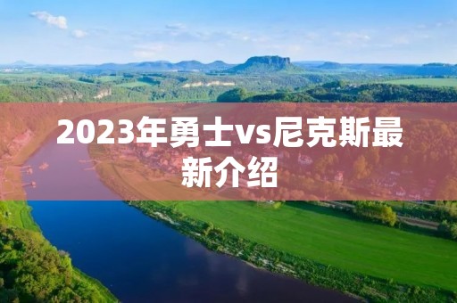 2023年勇士vs尼克斯最新介绍
