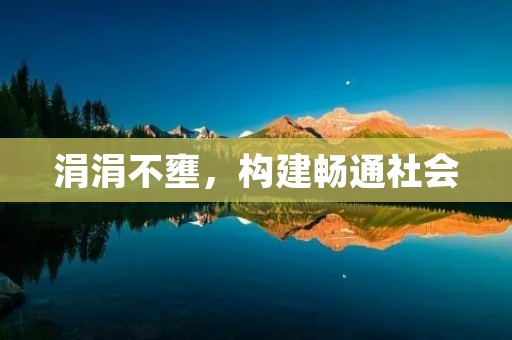 涓涓不壅，构建畅通社会
