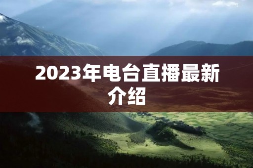 2023年电台直播最新介绍
