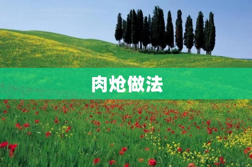 肉炝做法：口感鲜香，营养丰富