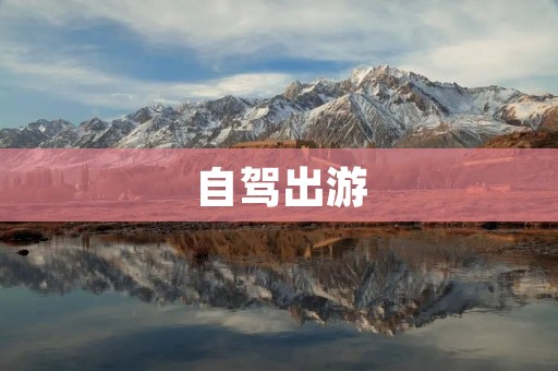 自驾出游：畅游天地的最佳选择