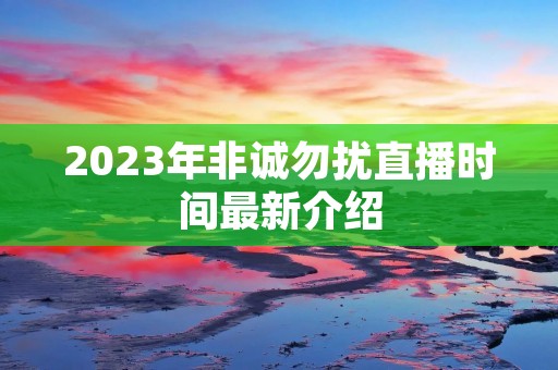2023年非诚勿扰直播时间最新介绍