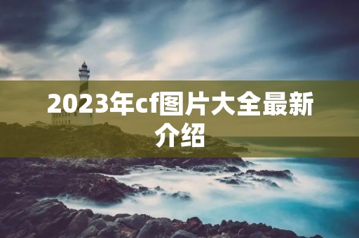 2023年cf图片大全最新介绍