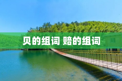 贝的组词 赔的组词