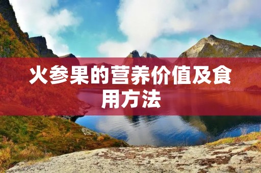 火参果的营养价值及食用方法 火参果的营养价值及食用方法