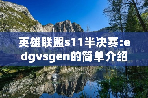 英雄联盟s11半决赛:edgvsgen的简单介绍