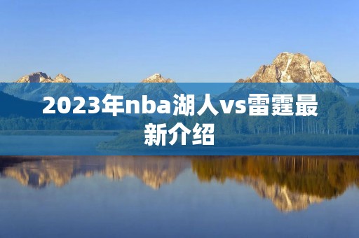 2023年nba湖人vs雷霆最新介绍
