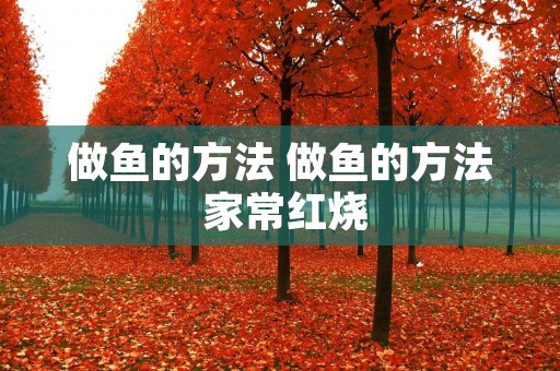 做鱼的方法 做鱼的方法 家常红烧