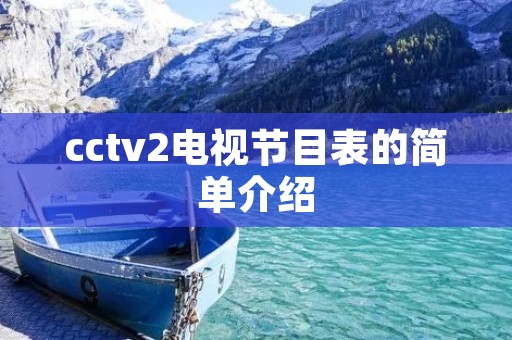 cctv2电视节目表的简单介绍 cctv2电视节目表的简单介绍