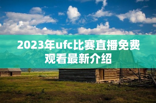 2023年ufc比赛直播免费观看最新介绍