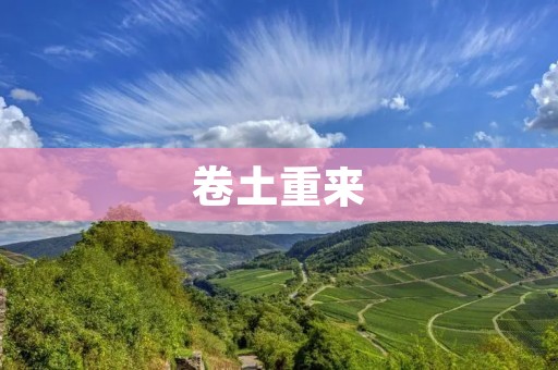 卷土重来：如何在失败后重新站起来