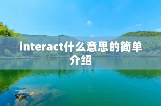 interact什么意思的简单介绍