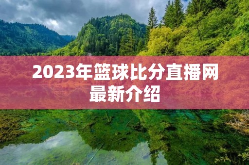 2023年篮球比分直播网最新介绍