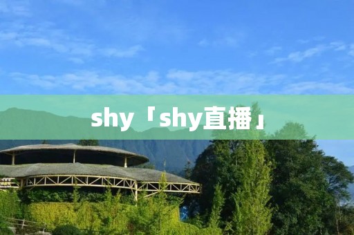shy「shy直播」