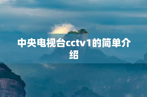 中央电视台cctv1的简单介绍