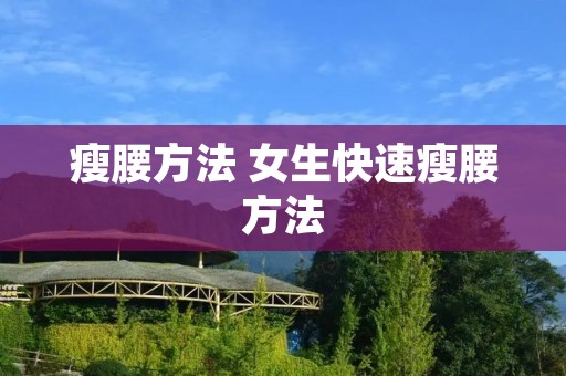瘦腰方法 女生快速瘦腰方法
