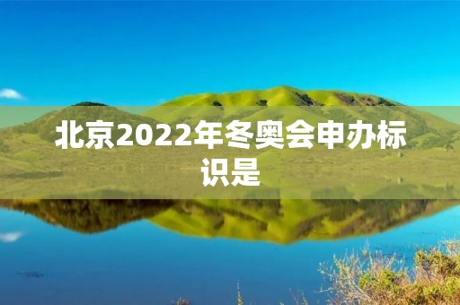 北京2022年冬奥会申办标识是