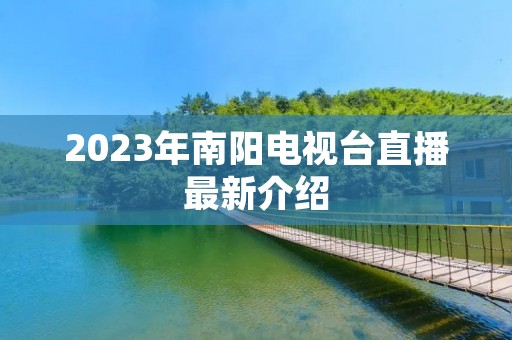 2023年南阳电视台直播最新介绍