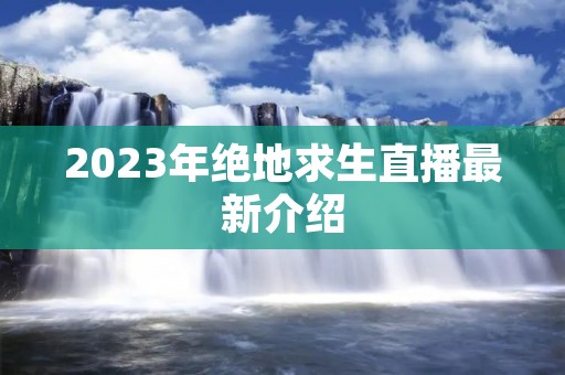 2023年绝地求生直播最新介绍