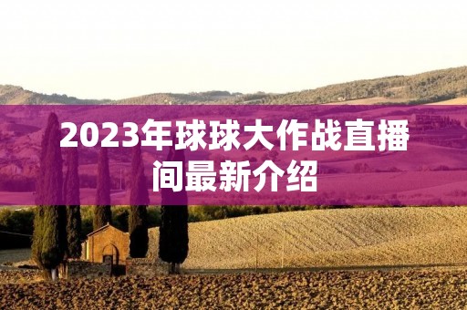 2023年球球大作战直播间最新介绍 2023年球球大作战直播间最新介绍