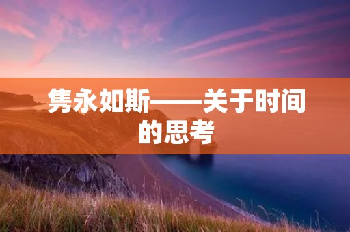 隽永如斯——关于时间的思考