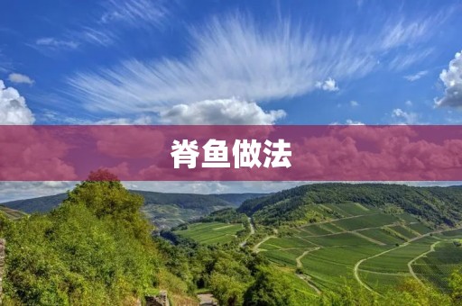 脊鱼做法：传统口味，美味可口