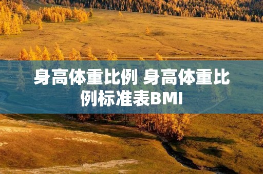 身高体重比例 身高体重比例标准表BMI
