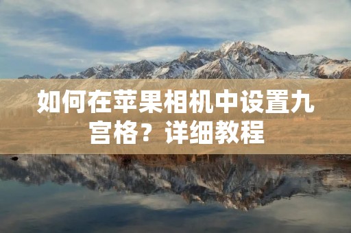 如何在苹果相机中设置九宫格?详细教程
